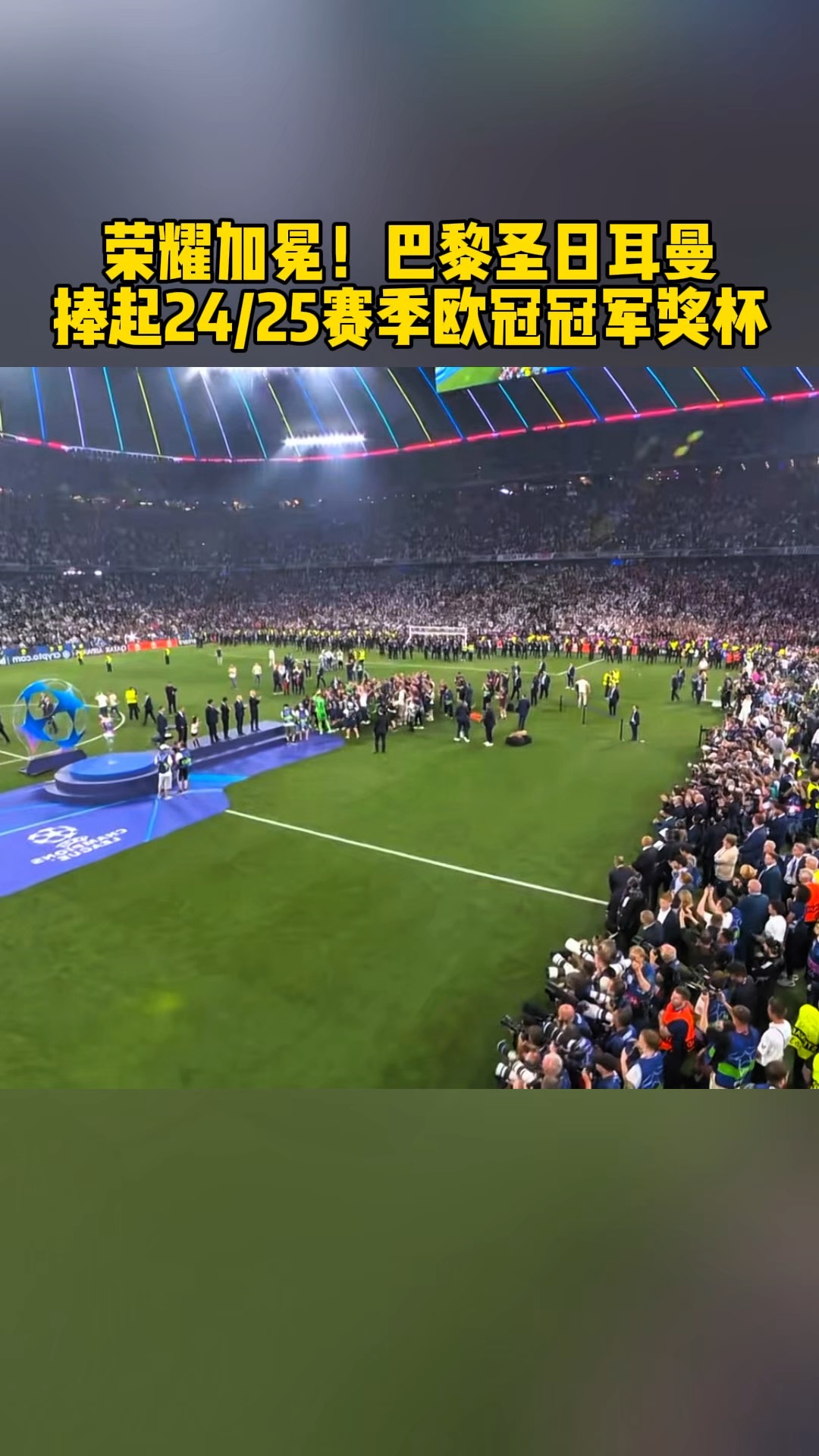 巴黎圣日耳曼队长领衔出征欧洲冠军联赛的简单介绍